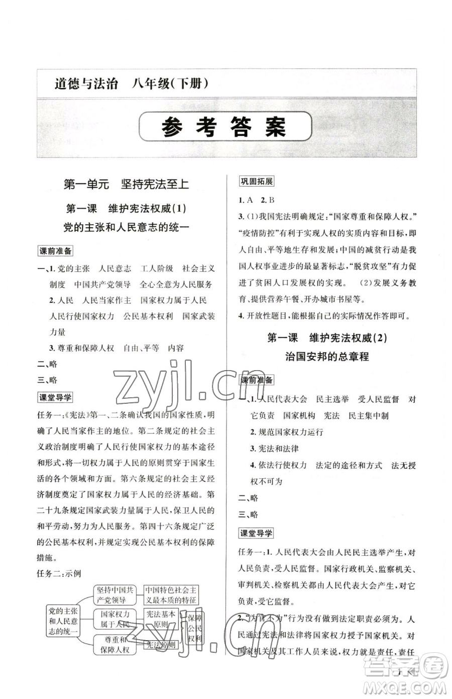 浙江人民出版社2023課時(shí)特訓(xùn)八年級(jí)下冊(cè)道德與法治人教版參考答案