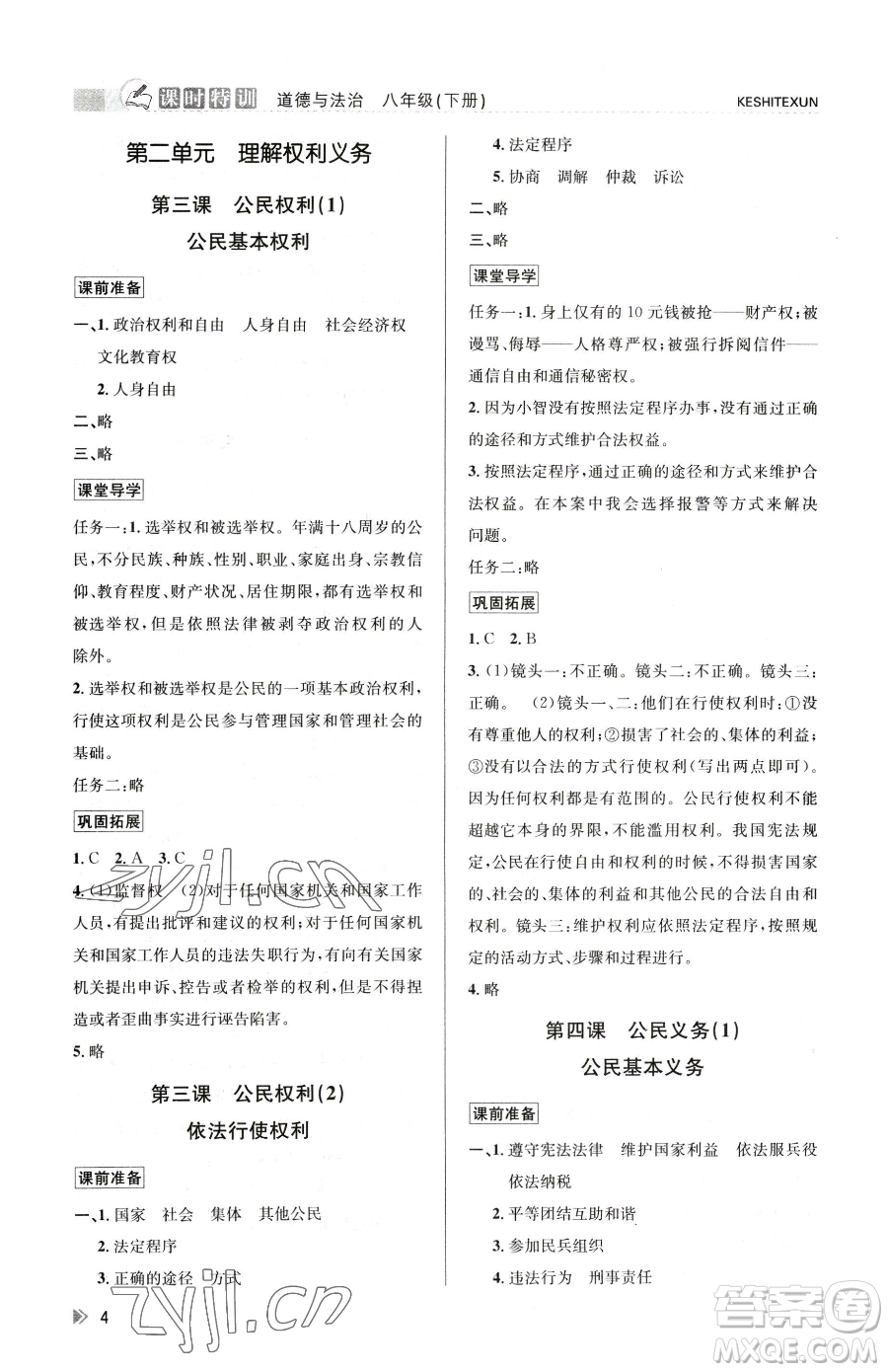 浙江人民出版社2023課時(shí)特訓(xùn)八年級(jí)下冊(cè)道德與法治人教版參考答案