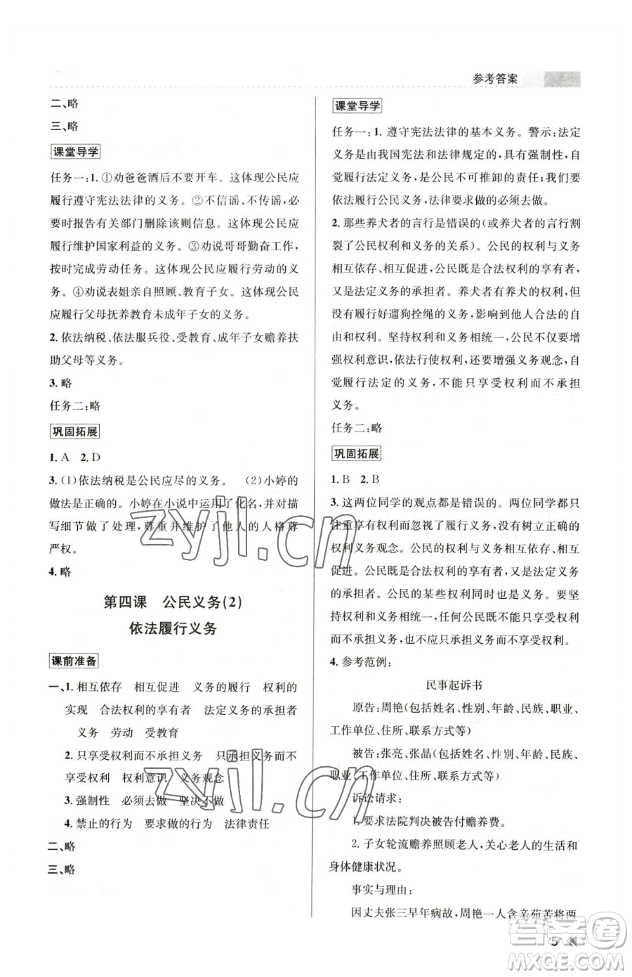 浙江人民出版社2023課時(shí)特訓(xùn)八年級(jí)下冊(cè)道德與法治人教版參考答案