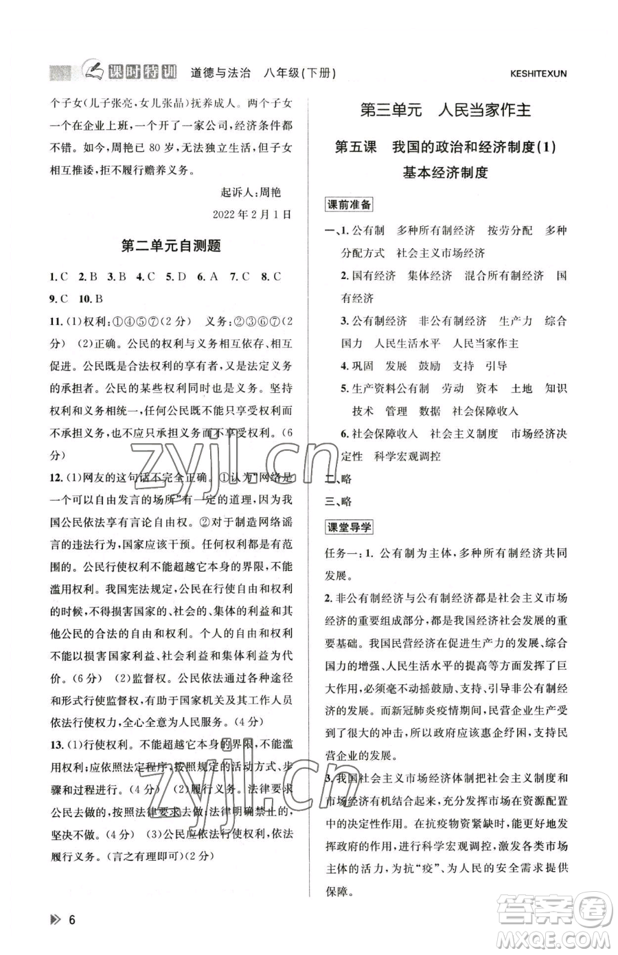 浙江人民出版社2023課時(shí)特訓(xùn)八年級(jí)下冊(cè)道德與法治人教版參考答案