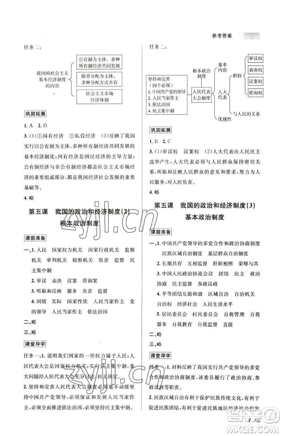 浙江人民出版社2023課時(shí)特訓(xùn)八年級(jí)下冊(cè)道德與法治人教版參考答案