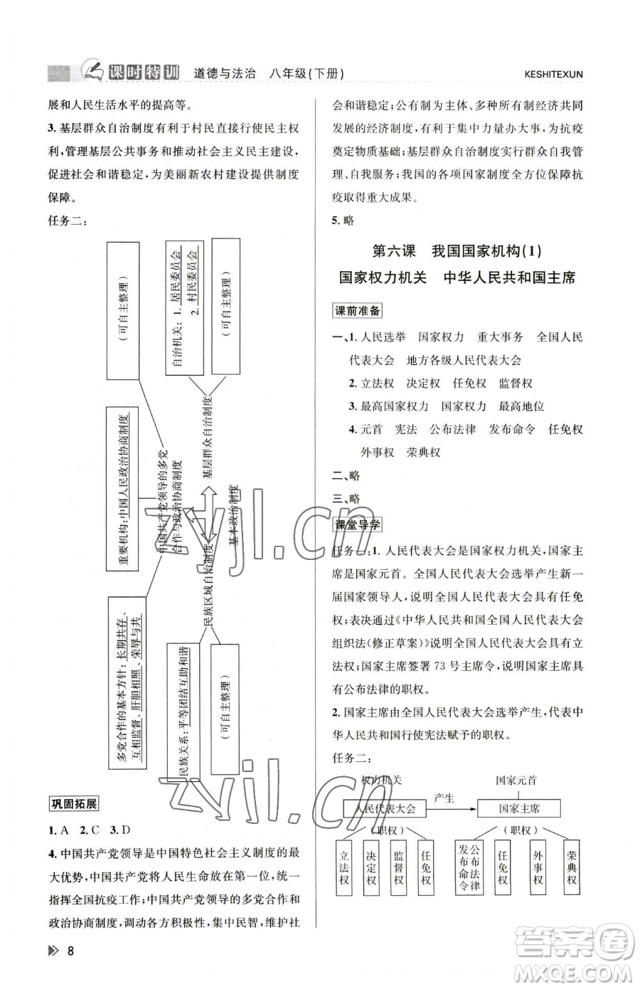 浙江人民出版社2023課時(shí)特訓(xùn)八年級(jí)下冊(cè)道德與法治人教版參考答案