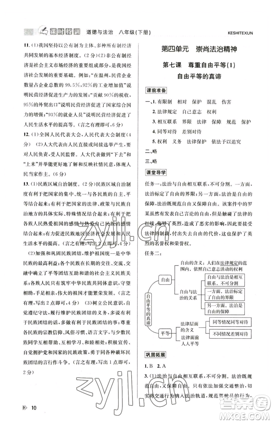 浙江人民出版社2023課時(shí)特訓(xùn)八年級(jí)下冊(cè)道德與法治人教版參考答案