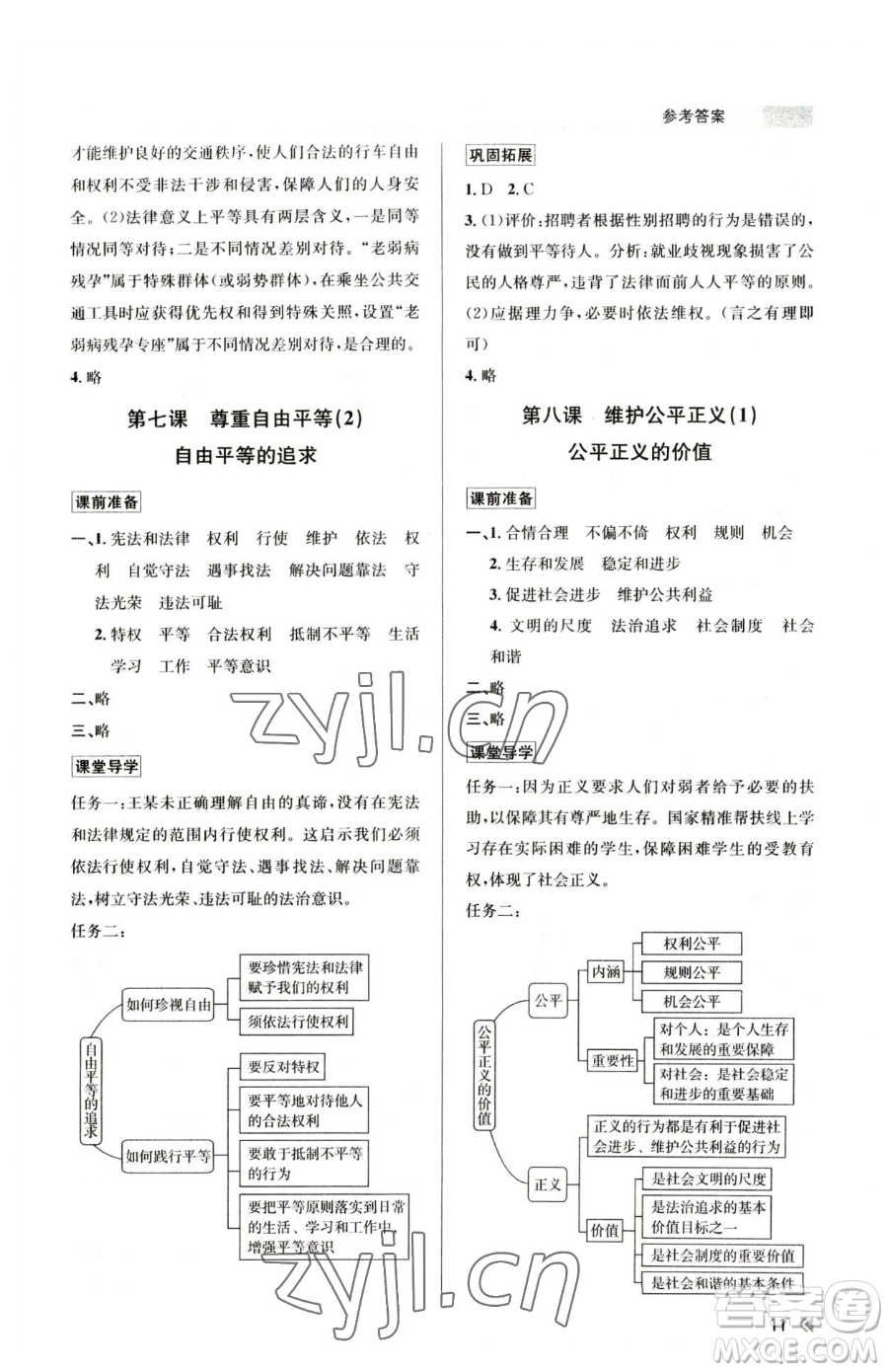 浙江人民出版社2023課時(shí)特訓(xùn)八年級(jí)下冊(cè)道德與法治人教版參考答案