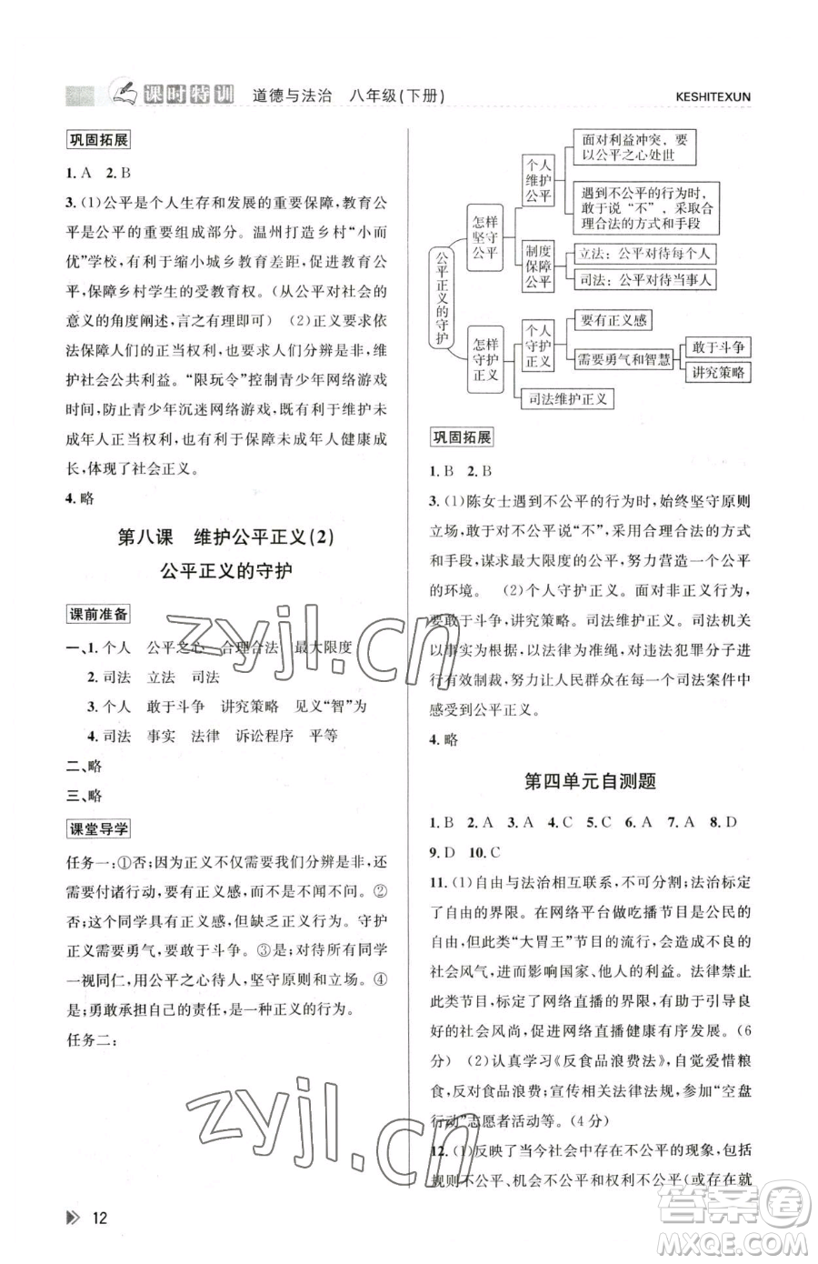 浙江人民出版社2023課時(shí)特訓(xùn)八年級(jí)下冊(cè)道德與法治人教版參考答案