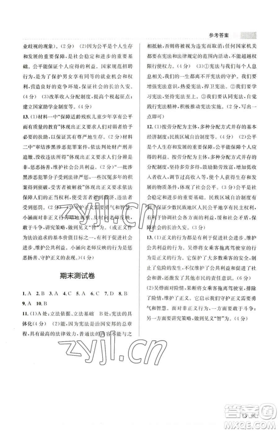 浙江人民出版社2023課時(shí)特訓(xùn)八年級(jí)下冊(cè)道德與法治人教版參考答案