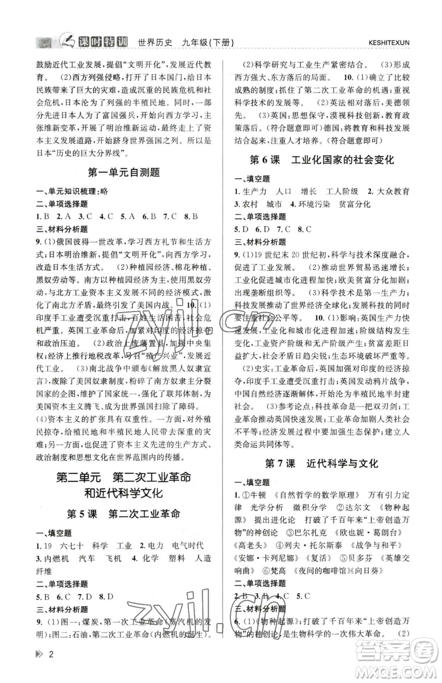 浙江人民出版社2023課時(shí)特訓(xùn)九年級(jí)下冊(cè)歷史人教版參考答案