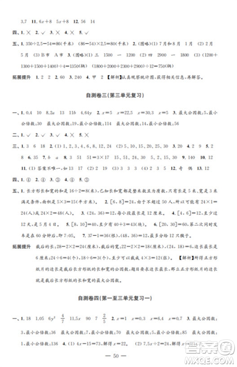 江蘇鳳凰教育出版社2023小學(xué)數(shù)學(xué)練習(xí)自測(cè)卷五年級(jí)下冊(cè)蘇教版參考答案