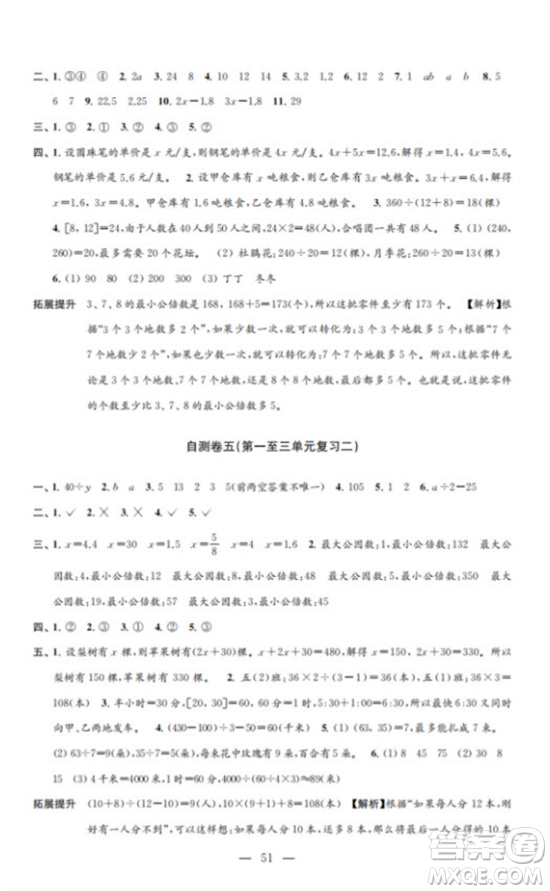 江蘇鳳凰教育出版社2023小學(xué)數(shù)學(xué)練習(xí)自測(cè)卷五年級(jí)下冊(cè)蘇教版參考答案