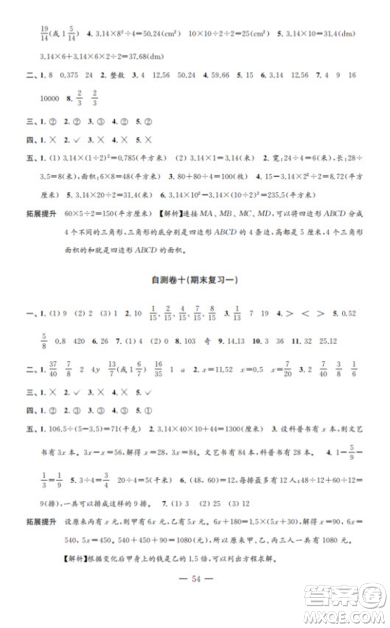 江蘇鳳凰教育出版社2023小學(xué)數(shù)學(xué)練習(xí)自測(cè)卷五年級(jí)下冊(cè)蘇教版參考答案