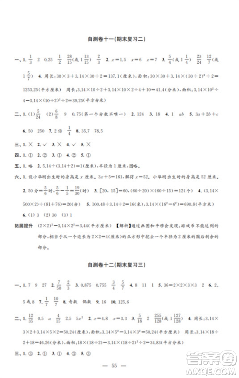 江蘇鳳凰教育出版社2023小學(xué)數(shù)學(xué)練習(xí)自測(cè)卷五年級(jí)下冊(cè)蘇教版參考答案