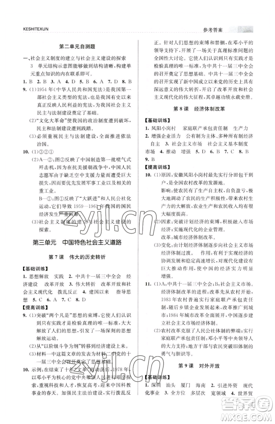 浙江人民出版社2023課時(shí)特訓(xùn)八年級(jí)下冊(cè)歷史人教版參考答案