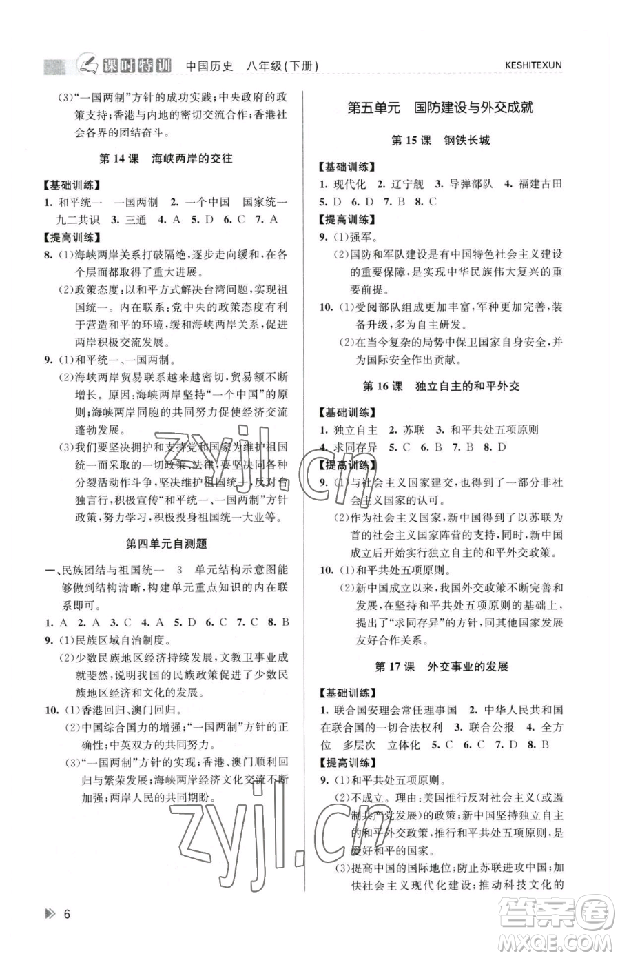 浙江人民出版社2023課時(shí)特訓(xùn)八年級(jí)下冊(cè)歷史人教版參考答案