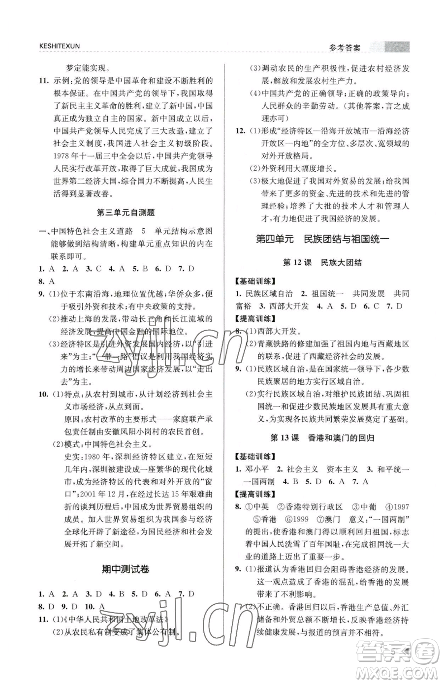 浙江人民出版社2023課時(shí)特訓(xùn)八年級(jí)下冊(cè)歷史人教版參考答案