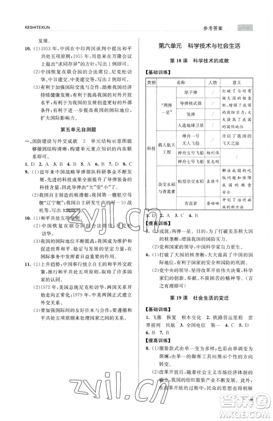 浙江人民出版社2023課時(shí)特訓(xùn)八年級(jí)下冊(cè)歷史人教版參考答案