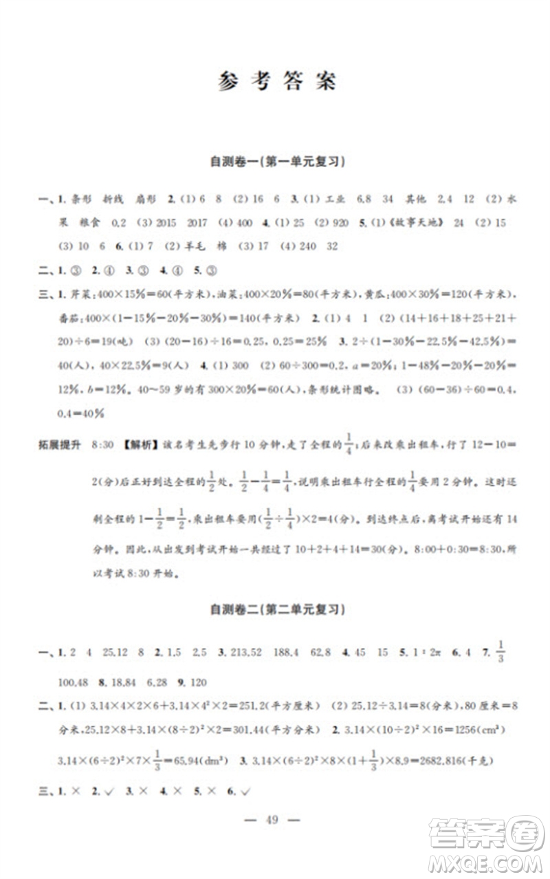 江蘇鳳凰教育出版社2023小學(xué)數(shù)學(xué)練習(xí)自測卷六年級(jí)下冊蘇教版參考答案