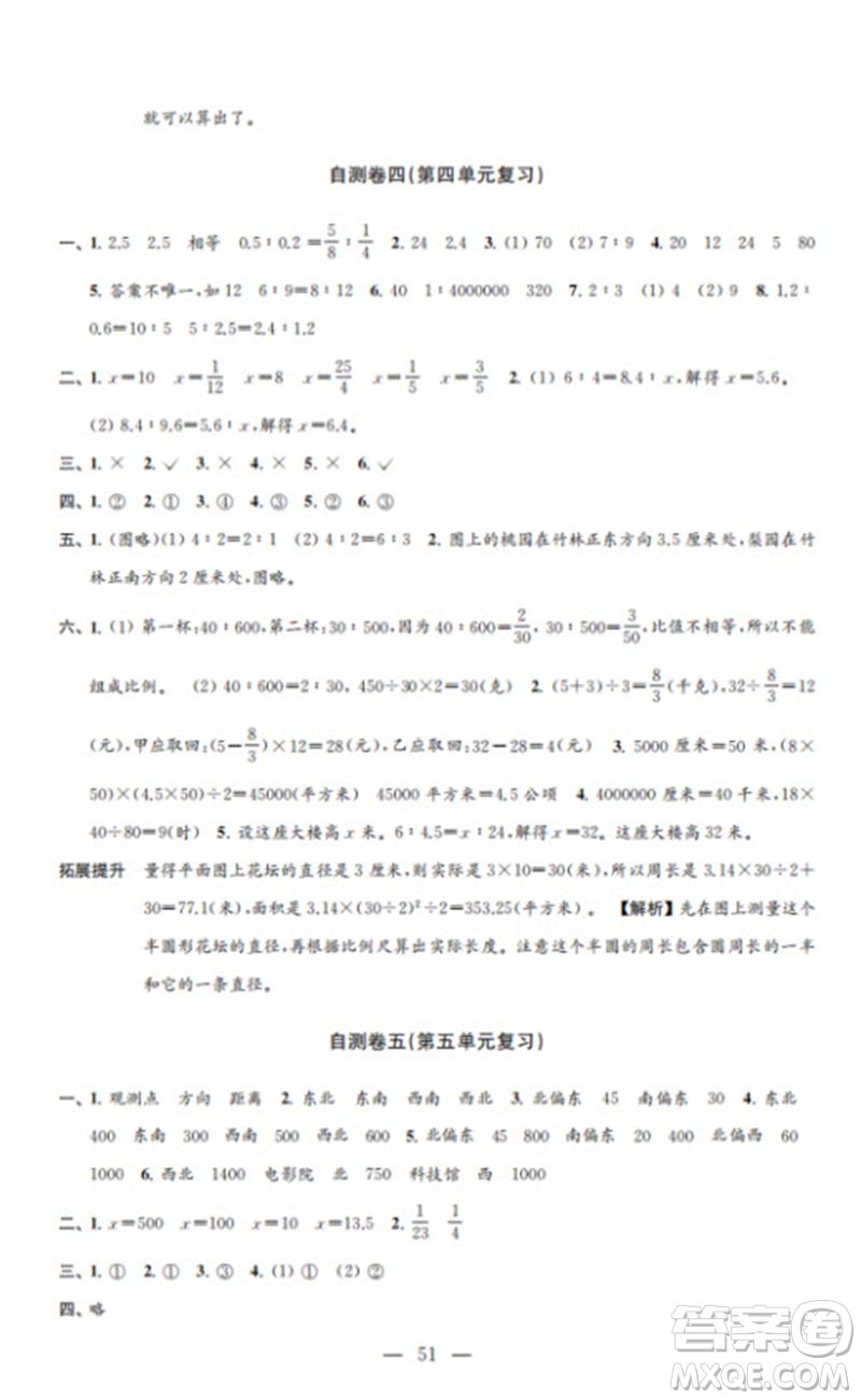 江蘇鳳凰教育出版社2023小學(xué)數(shù)學(xué)練習(xí)自測卷六年級(jí)下冊蘇教版參考答案