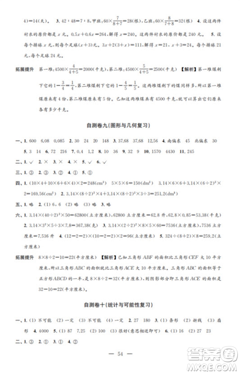 江蘇鳳凰教育出版社2023小學(xué)數(shù)學(xué)練習(xí)自測卷六年級(jí)下冊蘇教版參考答案