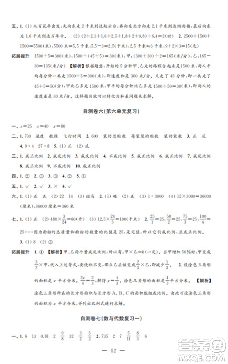 江蘇鳳凰教育出版社2023小學(xué)數(shù)學(xué)練習(xí)自測卷六年級(jí)下冊蘇教版參考答案