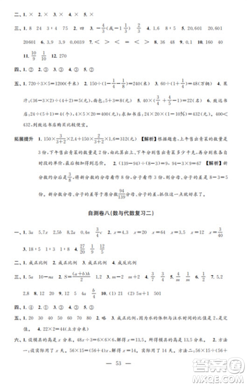 江蘇鳳凰教育出版社2023小學(xué)數(shù)學(xué)練習(xí)自測卷六年級(jí)下冊蘇教版參考答案