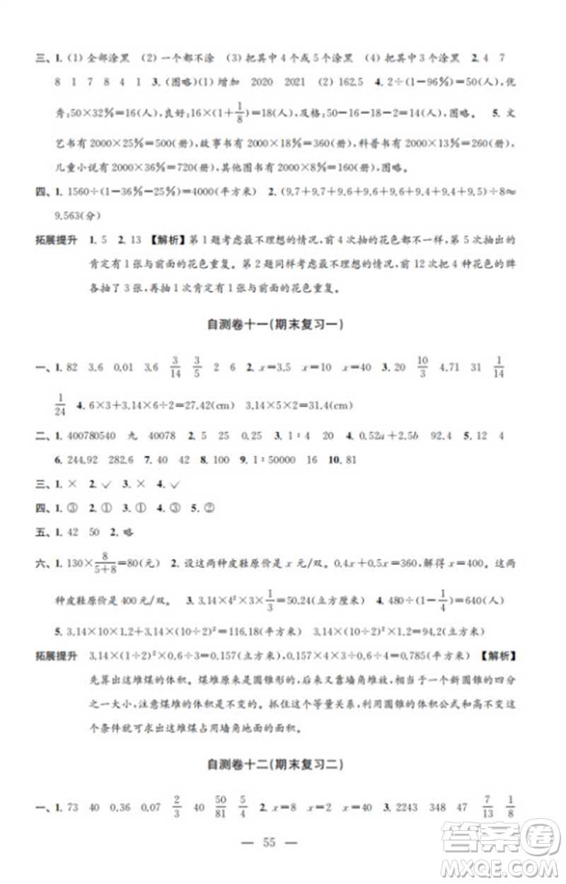 江蘇鳳凰教育出版社2023小學(xué)數(shù)學(xué)練習(xí)自測卷六年級(jí)下冊蘇教版參考答案