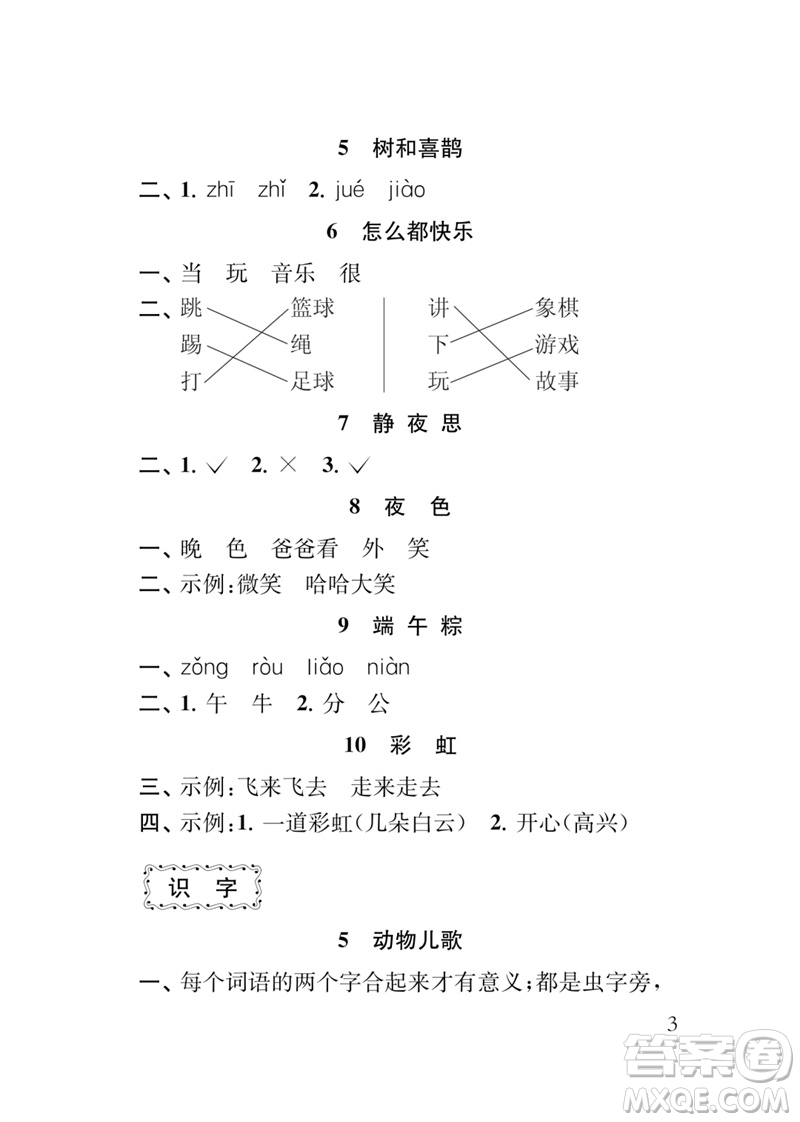 江蘇鳳凰教育出版社2023小學(xué)語(yǔ)文新補(bǔ)充習(xí)題一年級(jí)下冊(cè)人教版參考答案