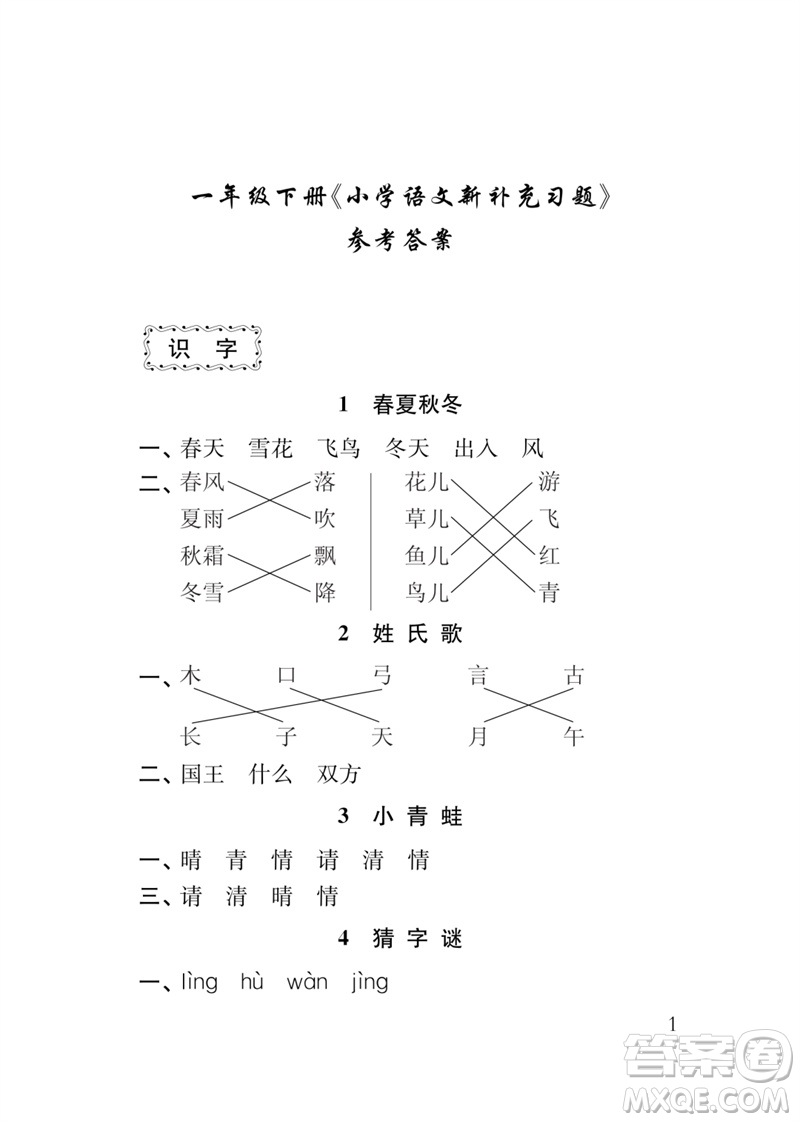 江蘇鳳凰教育出版社2023小學(xué)語(yǔ)文新補(bǔ)充習(xí)題一年級(jí)下冊(cè)人教版參考答案