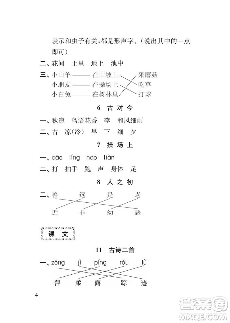 江蘇鳳凰教育出版社2023小學(xué)語(yǔ)文新補(bǔ)充習(xí)題一年級(jí)下冊(cè)人教版參考答案