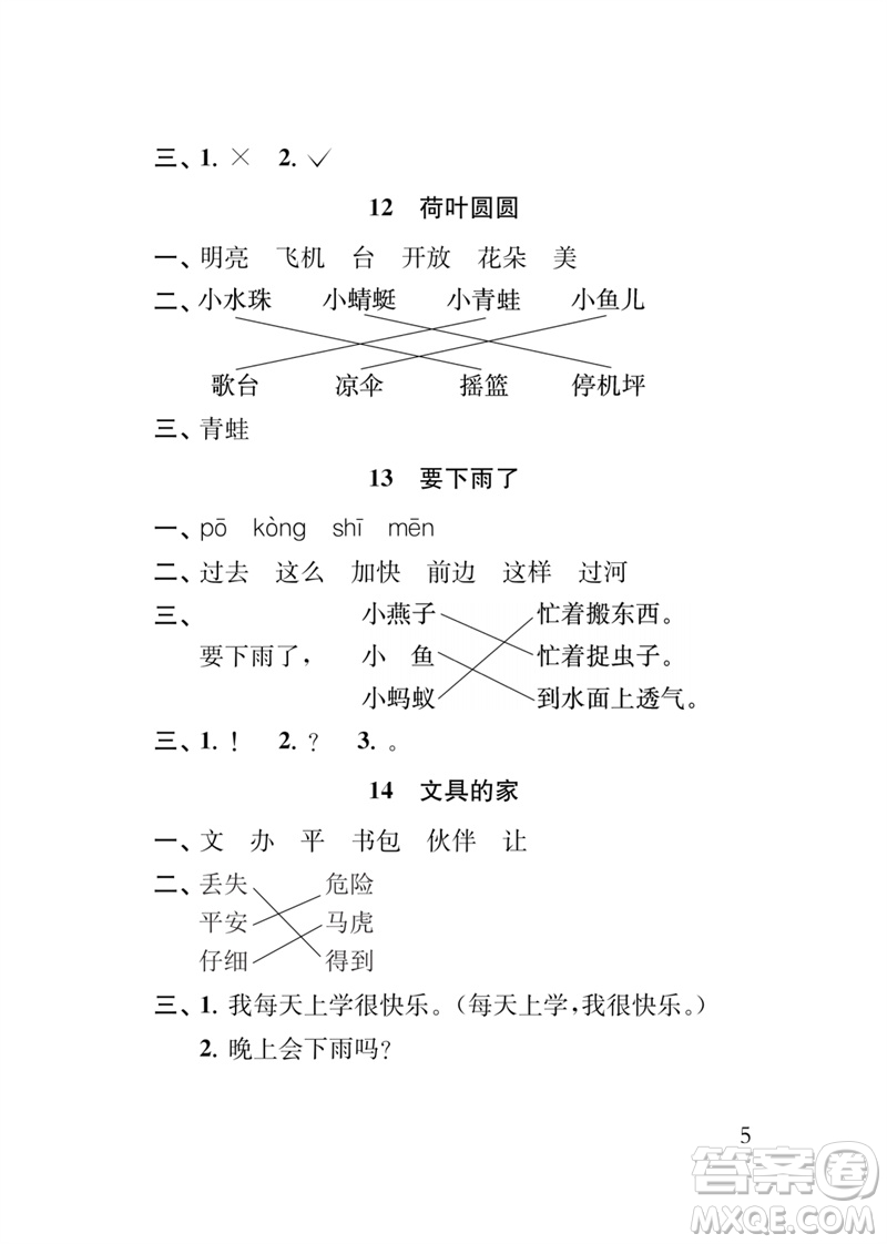 江蘇鳳凰教育出版社2023小學(xué)語(yǔ)文新補(bǔ)充習(xí)題一年級(jí)下冊(cè)人教版參考答案