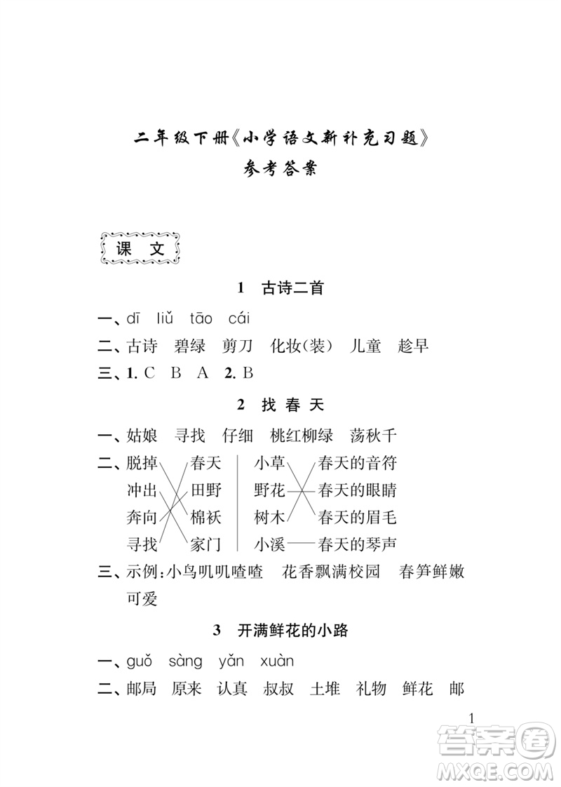 江蘇鳳凰教育出版社2023小學(xué)語文新補充習(xí)題二年級下冊人教版參考答案