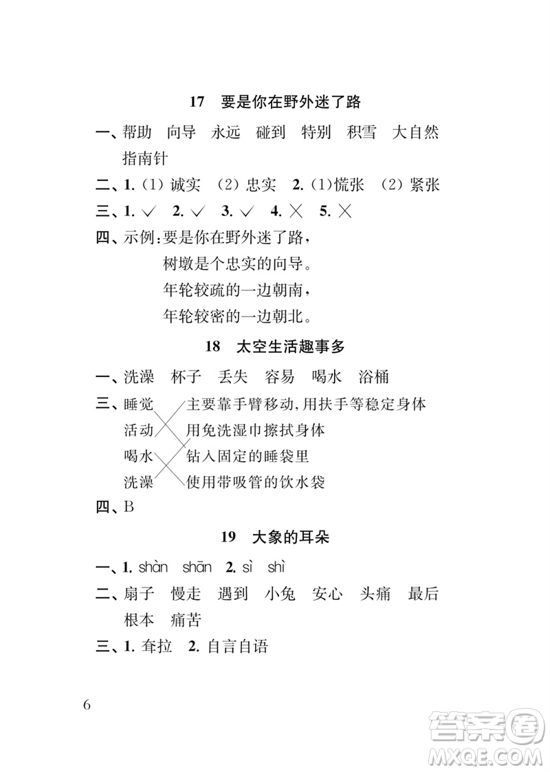 江蘇鳳凰教育出版社2023小學(xué)語文新補充習(xí)題二年級下冊人教版參考答案