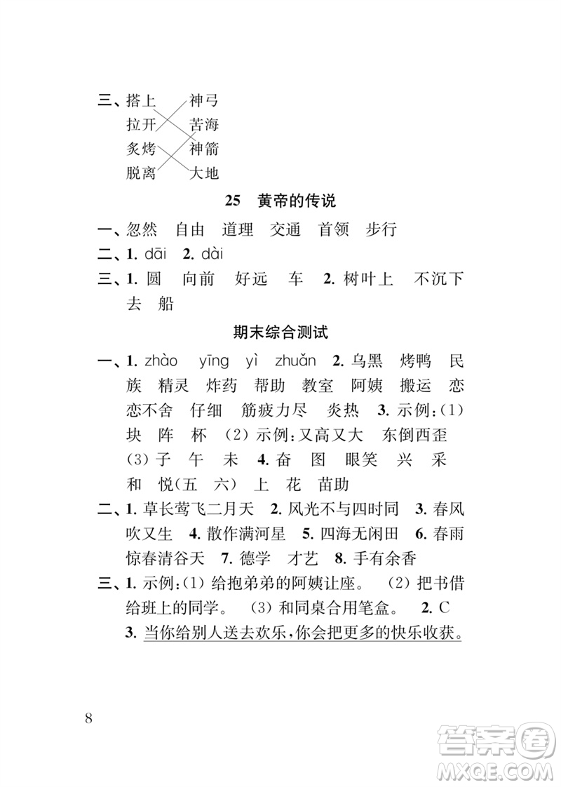 江蘇鳳凰教育出版社2023小學(xué)語文新補充習(xí)題二年級下冊人教版參考答案