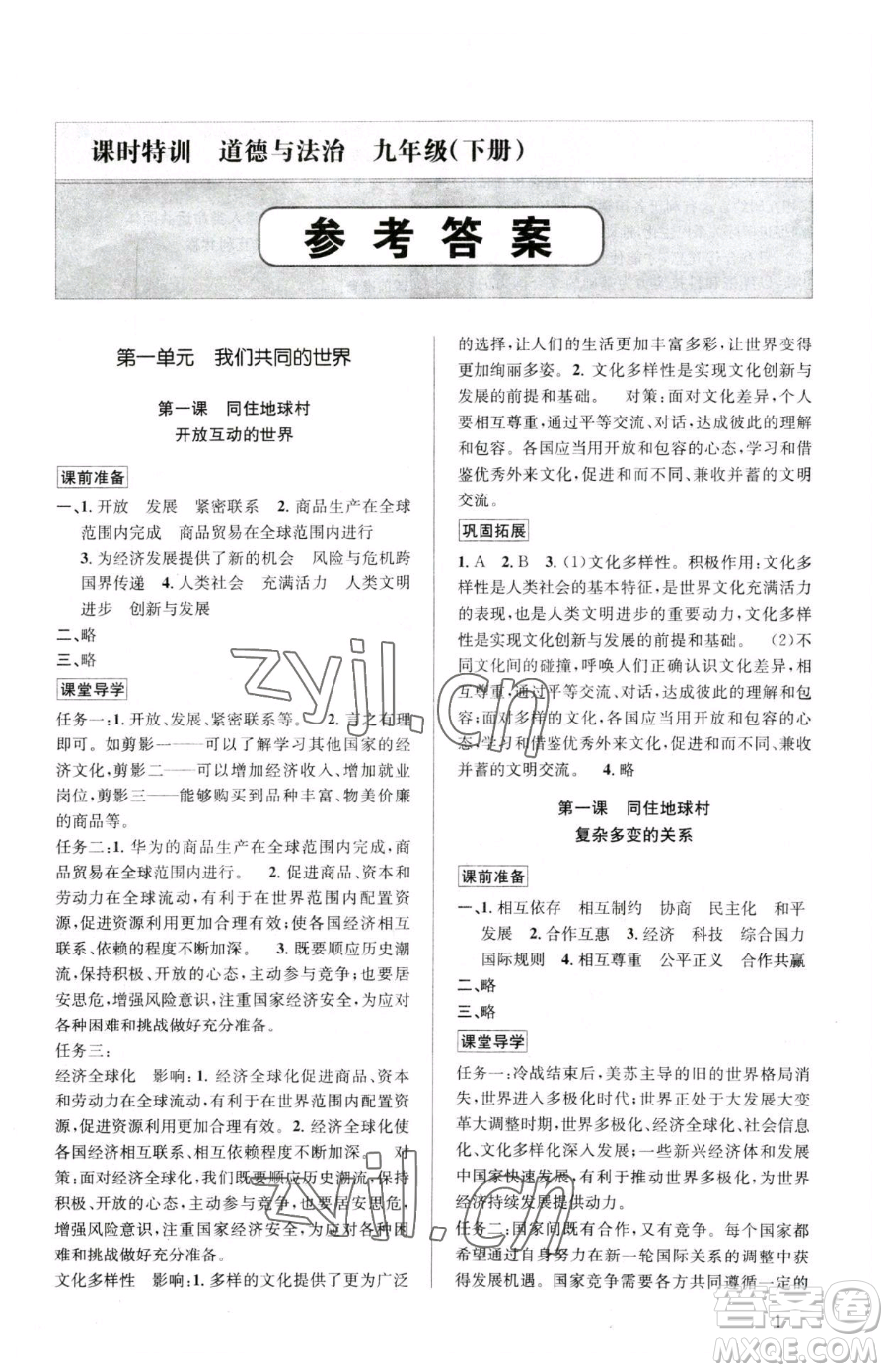 浙江人民出版社2023課時(shí)特訓(xùn)九年級(jí)下冊(cè)道德與法治人教版參考答案