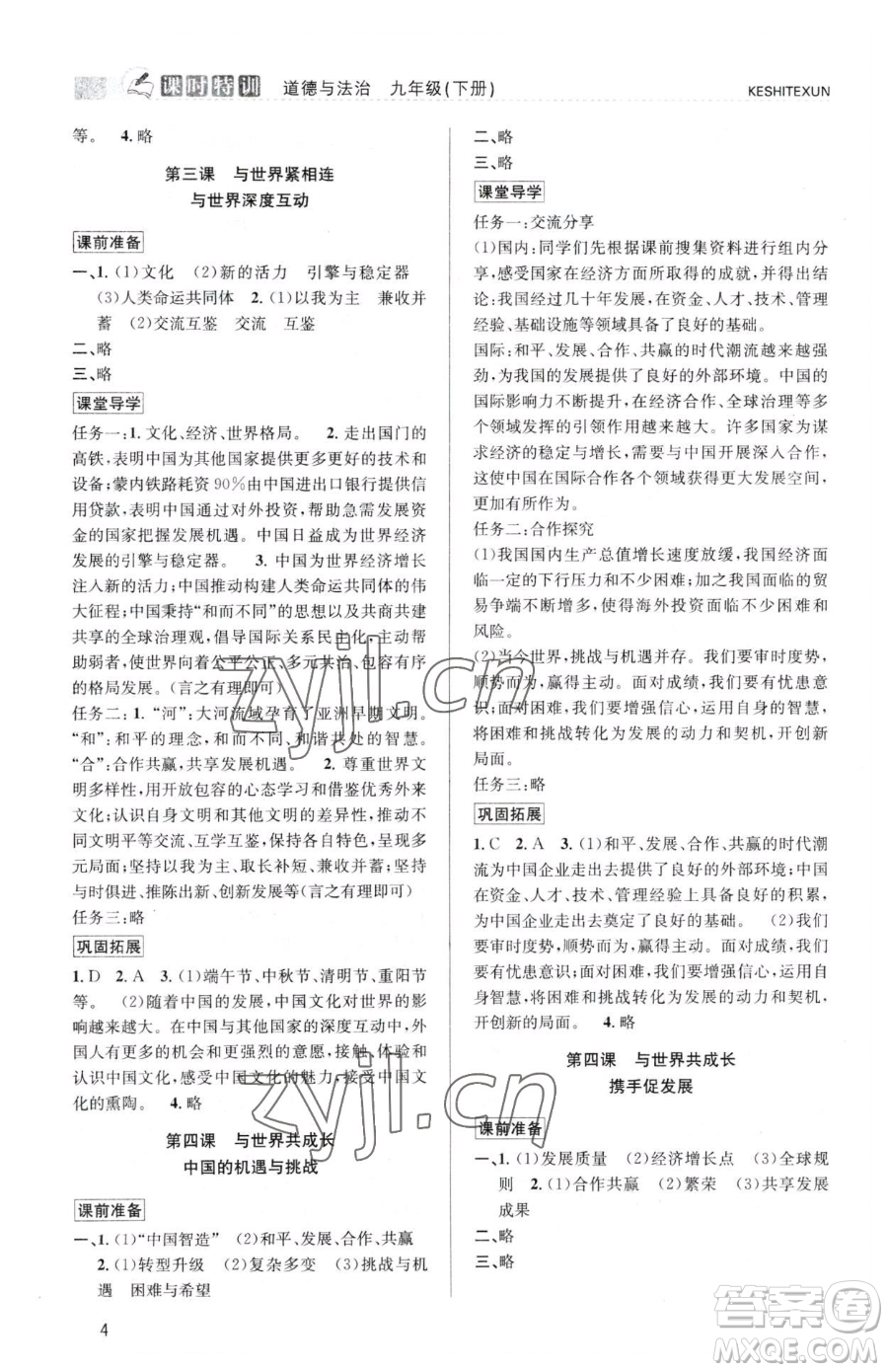 浙江人民出版社2023課時(shí)特訓(xùn)九年級(jí)下冊(cè)道德與法治人教版參考答案