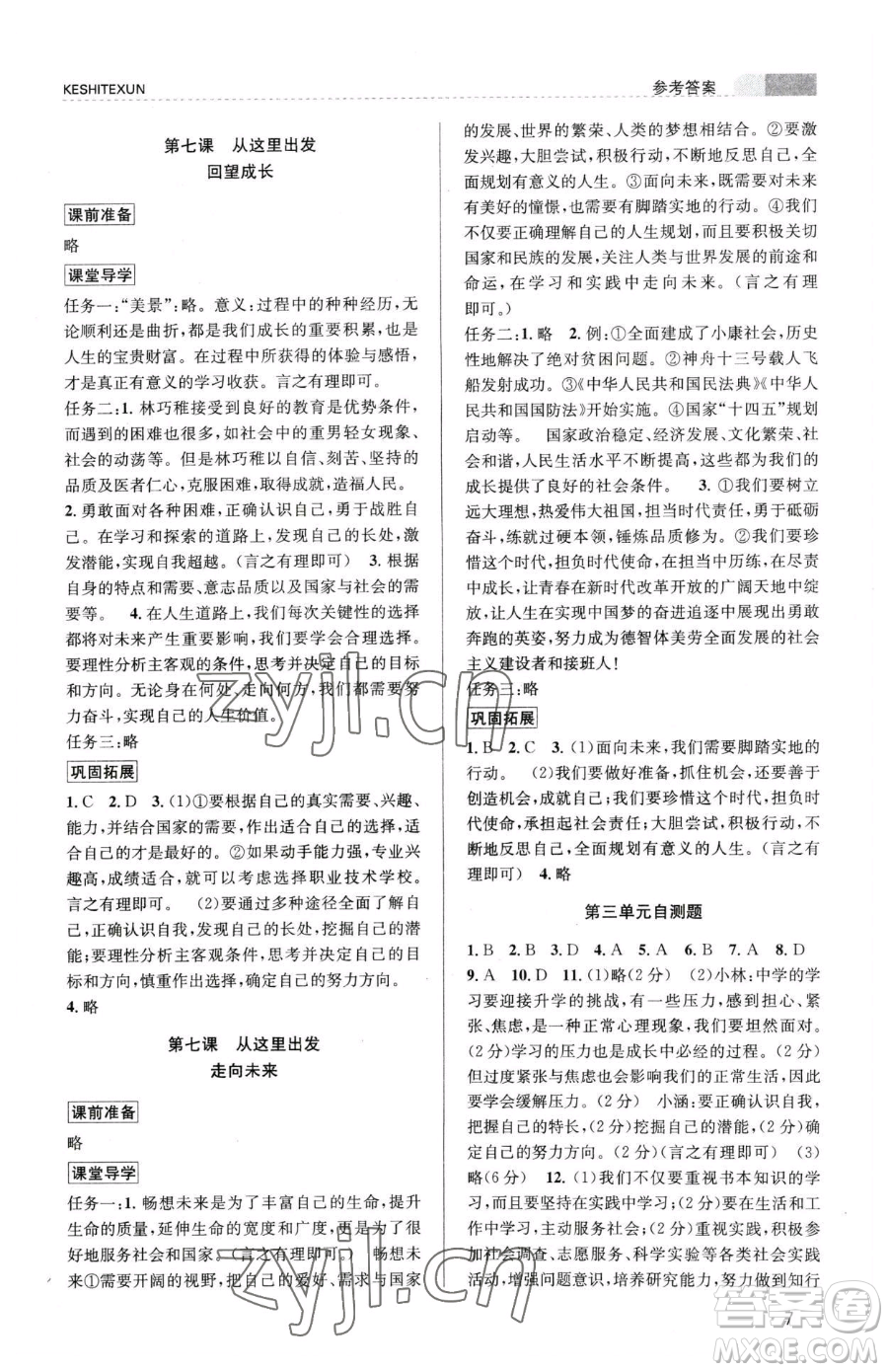 浙江人民出版社2023課時(shí)特訓(xùn)九年級(jí)下冊(cè)道德與法治人教版參考答案