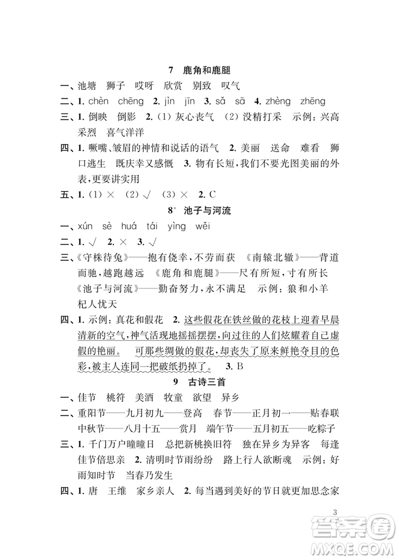 江蘇鳳凰教育出版社2023小學(xué)語文新補(bǔ)充習(xí)題三年級下冊人教版參考答案