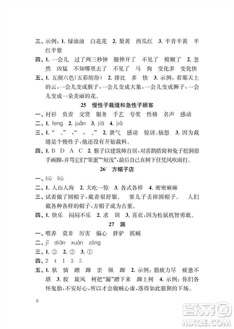 江蘇鳳凰教育出版社2023小學(xué)語文新補(bǔ)充習(xí)題三年級下冊人教版參考答案