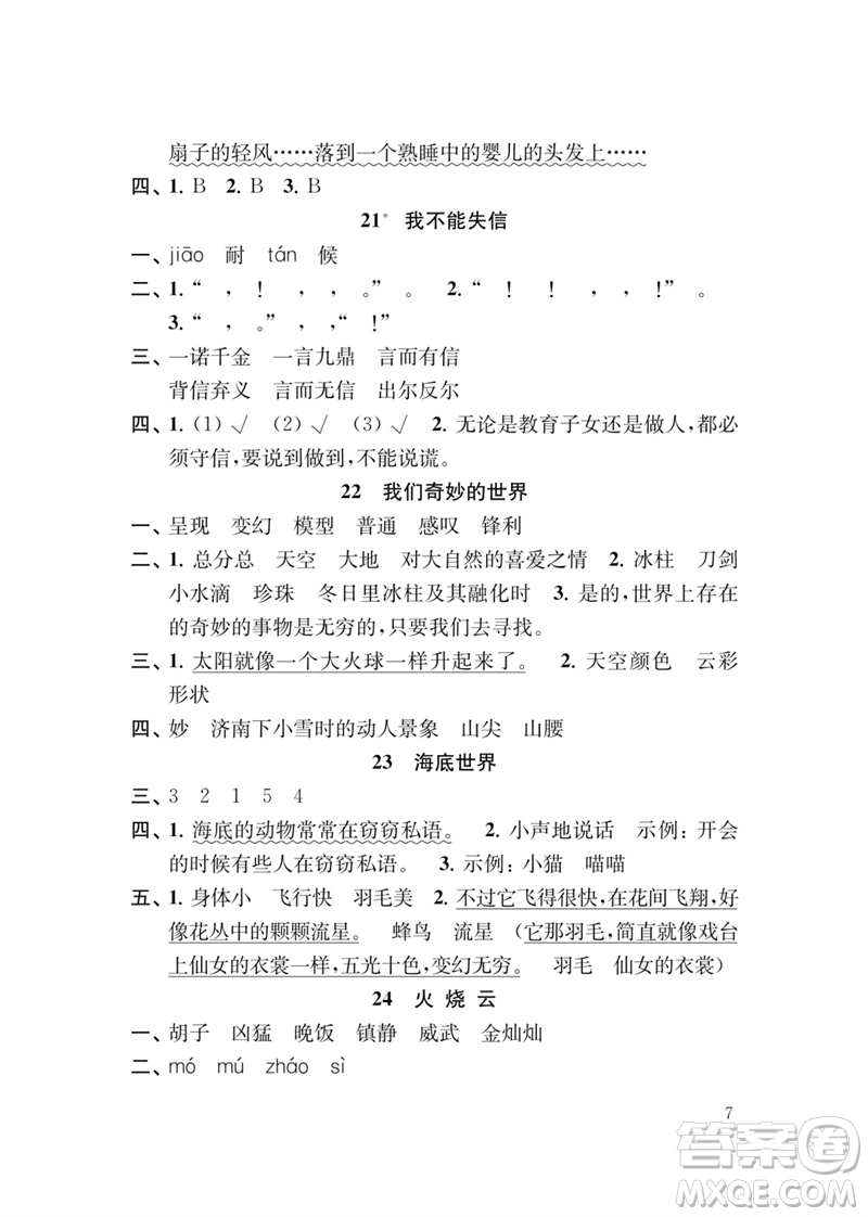 江蘇鳳凰教育出版社2023小學(xué)語文新補(bǔ)充習(xí)題三年級下冊人教版參考答案