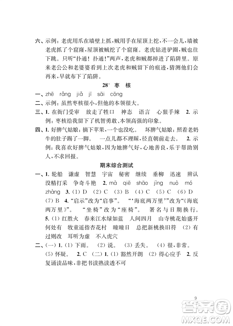 江蘇鳳凰教育出版社2023小學(xué)語文新補(bǔ)充習(xí)題三年級下冊人教版參考答案