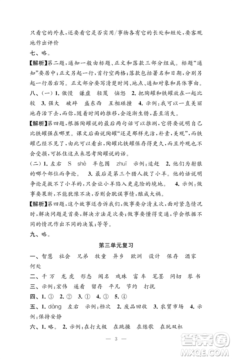 江蘇鳳凰教育出版社2023練習(xí)與測試檢測卷小學(xué)語文三年級下冊人教版參考答案