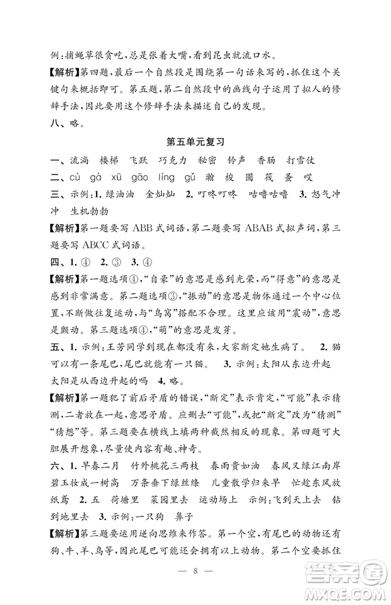 江蘇鳳凰教育出版社2023練習(xí)與測試檢測卷小學(xué)語文三年級下冊人教版參考答案