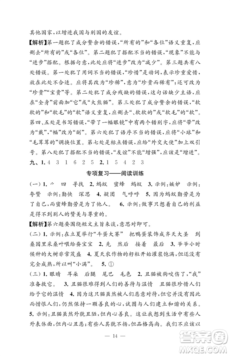 江蘇鳳凰教育出版社2023練習(xí)與測試檢測卷小學(xué)語文三年級下冊人教版參考答案