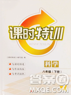 浙江人民出版社2023課時特訓八年級下冊科學浙教版參考答案