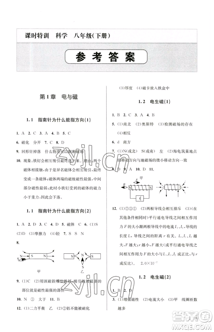 浙江人民出版社2023課時特訓八年級下冊科學浙教版參考答案