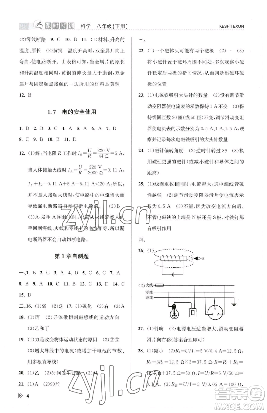 浙江人民出版社2023課時特訓八年級下冊科學浙教版參考答案