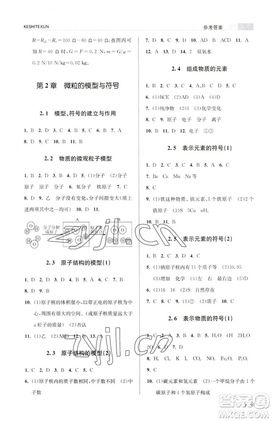 浙江人民出版社2023課時特訓八年級下冊科學浙教版參考答案