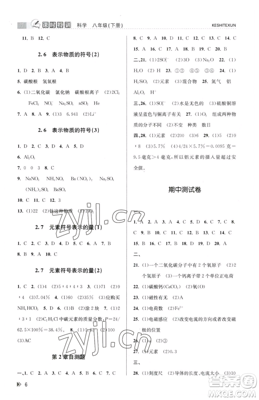 浙江人民出版社2023課時特訓八年級下冊科學浙教版參考答案