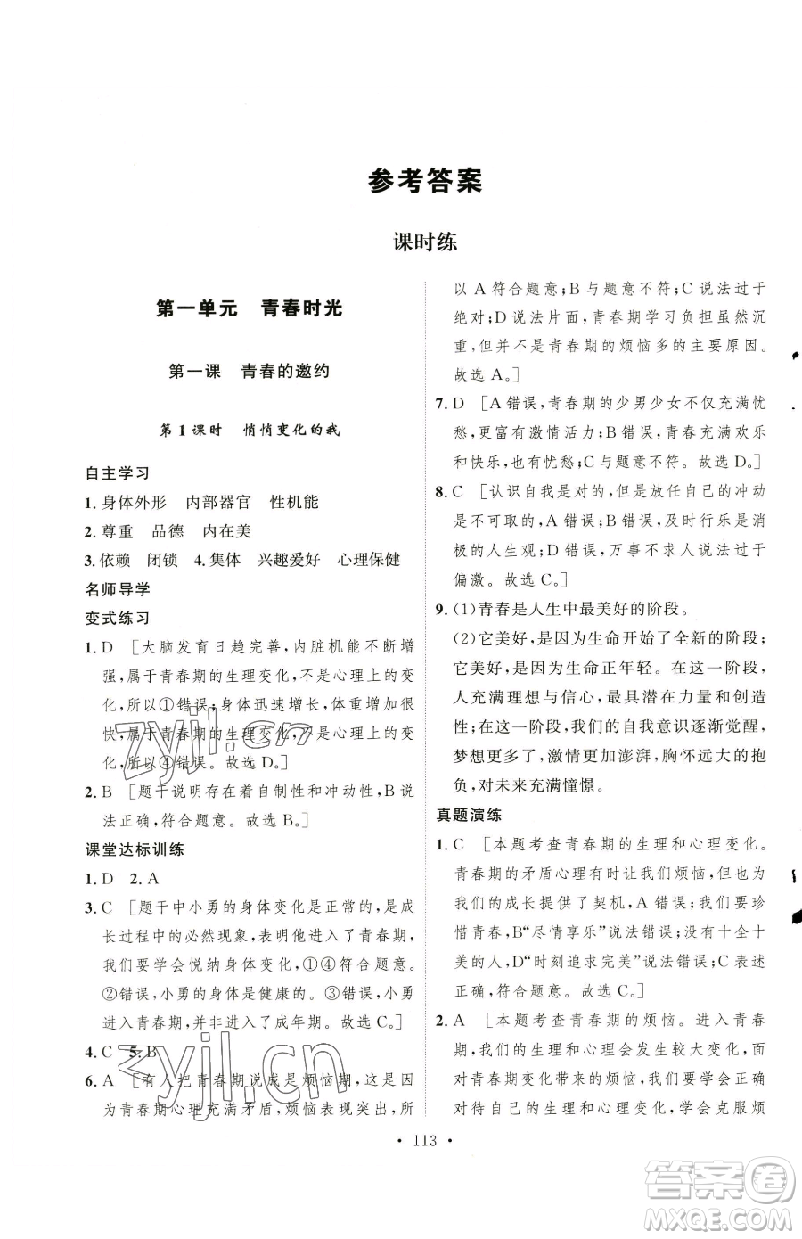 陜西人民出版社2023實(shí)驗(yàn)教材新學(xué)案七年級下冊道德與法治人教版參考答案