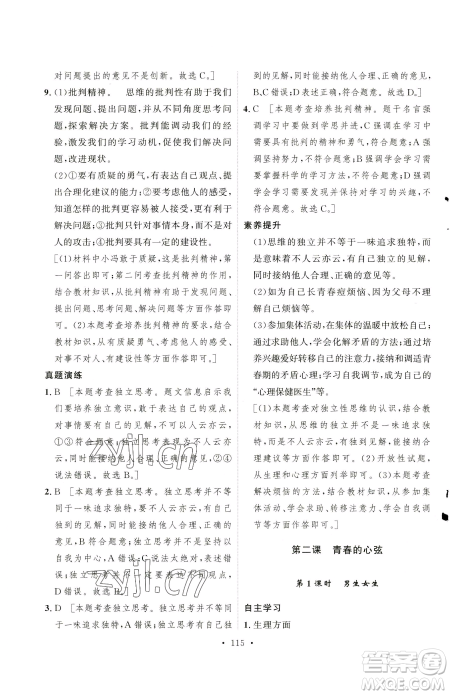 陜西人民出版社2023實(shí)驗(yàn)教材新學(xué)案七年級下冊道德與法治人教版參考答案