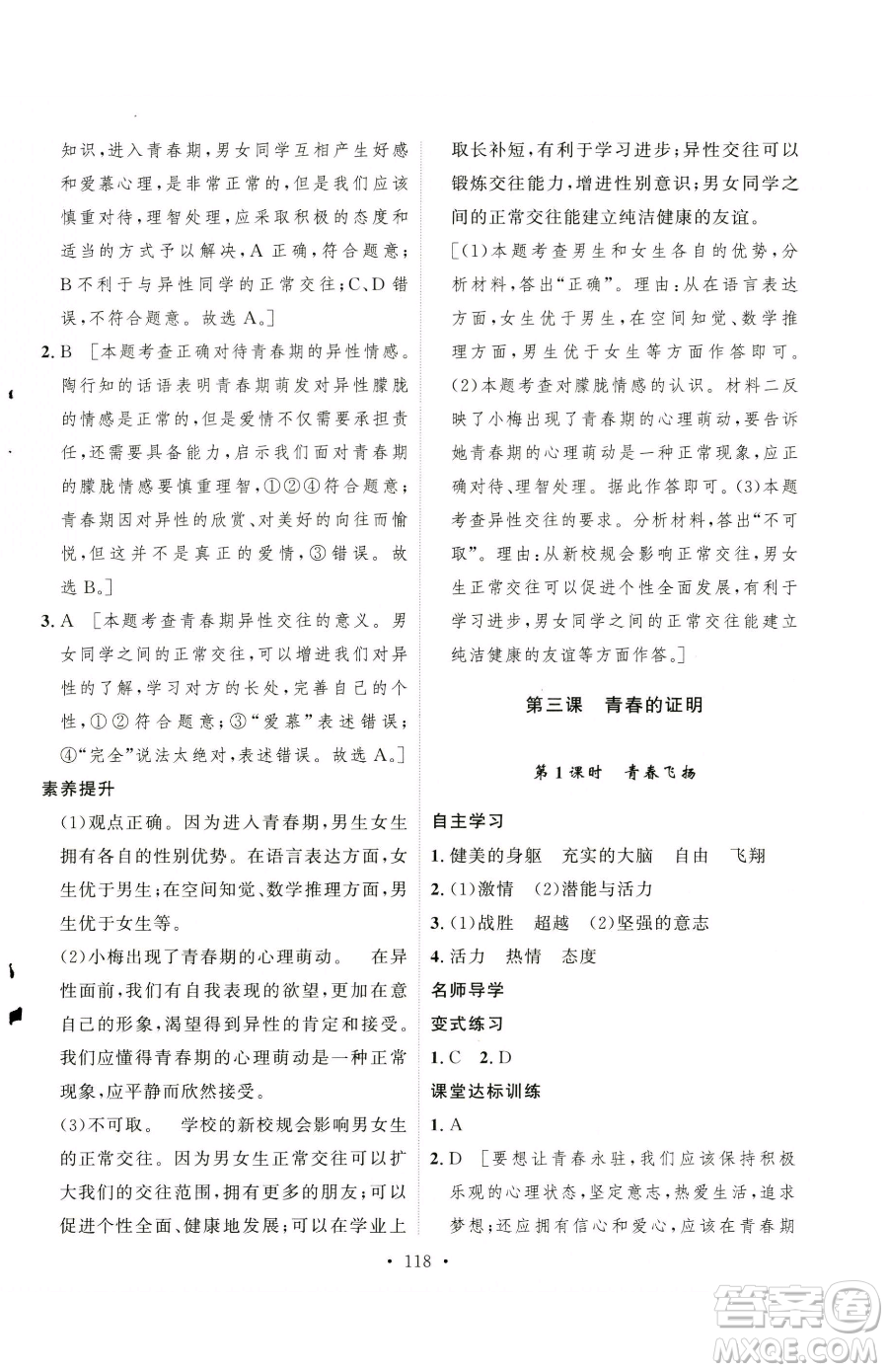 陜西人民出版社2023實(shí)驗(yàn)教材新學(xué)案七年級下冊道德與法治人教版參考答案